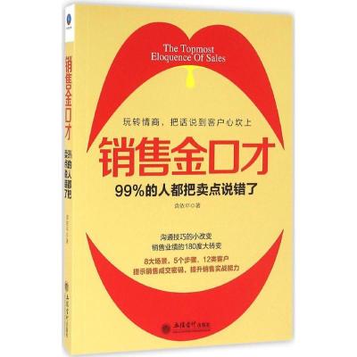 正版新书]销售金口才袁依平9787542950314