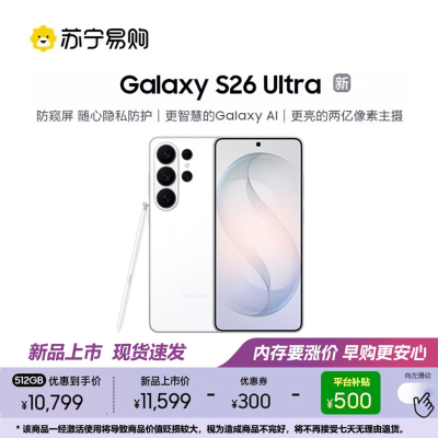 三星 Galaxy S26 Ultra(SM-S9480)12GB+512GB 映雪白 智能手机防窥屏 AI游戏手机 2亿像素