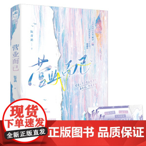 营业而已