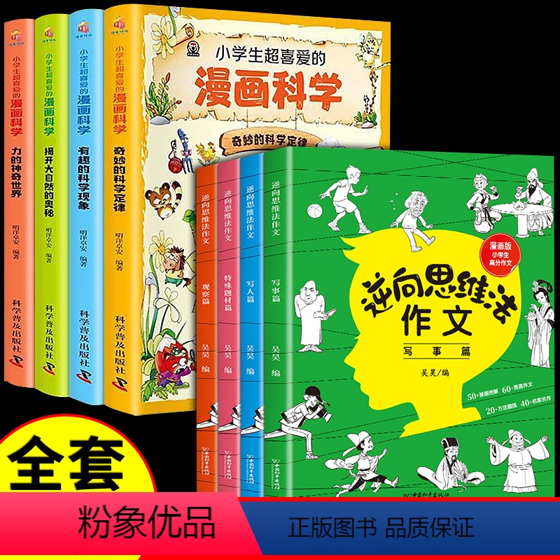 [全8册]逆向思维作文+漫画科学 小学通用 [正版]逆向思维法作文全套四册吴昊小学生三年级四年级五年级六年级作文书大全漫