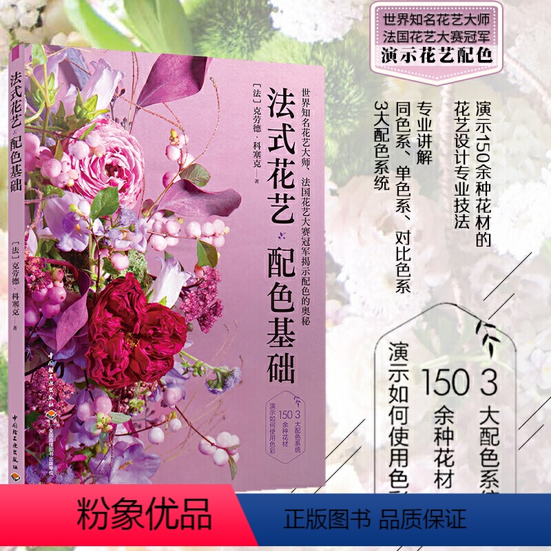 [正版]法式花艺配色基础 克劳德 科塞克 3大配色系统 150余种花材的花艺设计专业技法 鲜花家庭园艺花艺设计 法式花