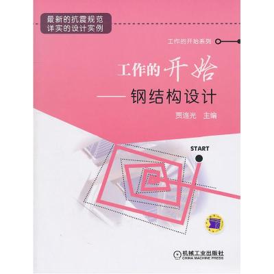 正版新书]工程的开始:钢结构设计贾连光 主编9787111332558