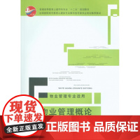 物业管理概论(物业管理专业适用普通高等教育土建学科专业十