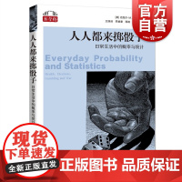 人人都来掷骰子:日常生活中的概率与统计 数学桥系列上海科技教育出版社