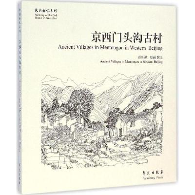 正版新书]京西门头沟古村彭世强9787507746006