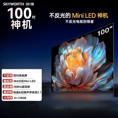 创维电视 100A4F 100英寸 Mini LED不反光屏 类纸屏 288Hz高刷 哈曼音响