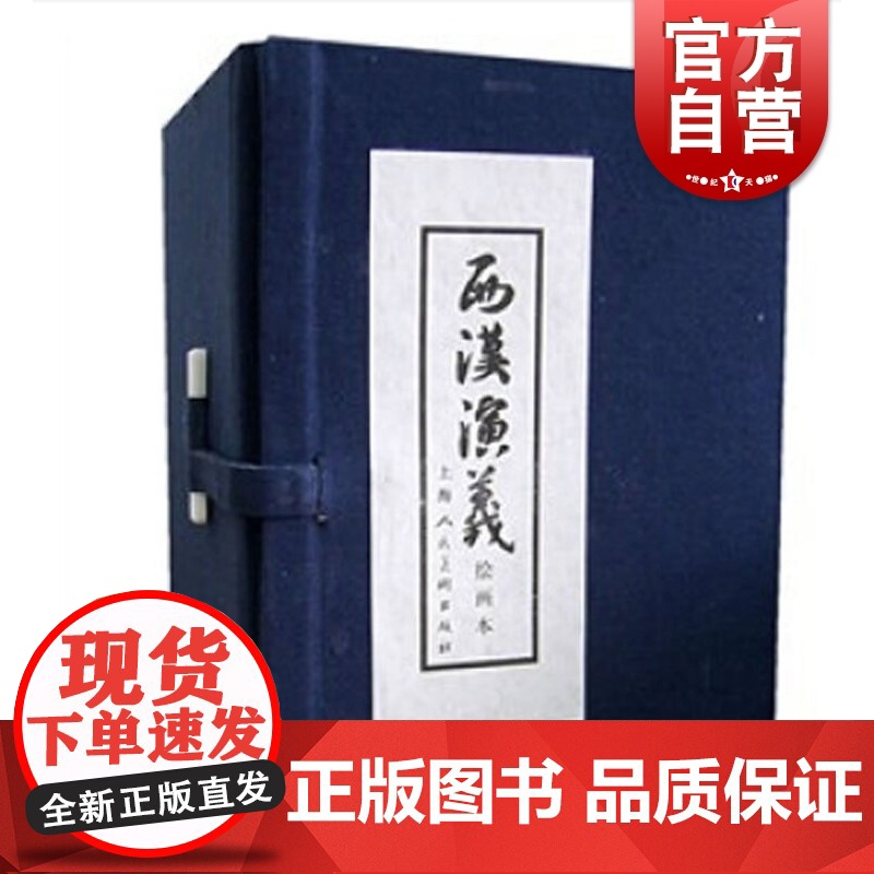西汉演义绘画本套装1-17册 小人书 儿童故事书 少儿读物 中国古典文学经典 上海人民美术出版社