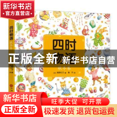 正版 四时物语:秋冬卷 [日] 高野纪子 著 鲁宁 译 中国文联出版社