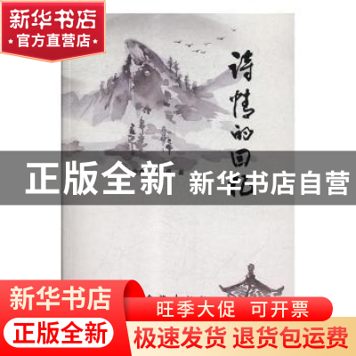 正版 诗情的回忆 王玉宝 主编 中国金融出版社 9787516818220 书
