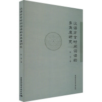 汉语方言时间词语的多角度研究