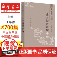 成人斯蒂尔病分册王承德总主编中国中医药出版社9787513255424医学卫生/中医