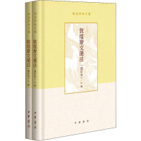 音像敦煌变文选注(增订本)(2册)项楚