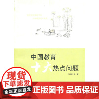 中国教育十大热点问题
