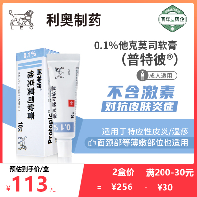 [2盒装]普特彼 他克莫司软膏 0.1%*10g/支 中到重度特应性皮炎