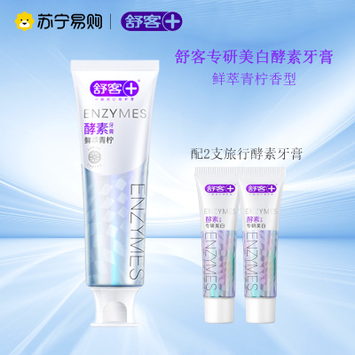 舒客酵素亮白牙膏焕白提亮牙齿去渍牙垢牙菌斑黄牙清新口气学生情侣家用家庭装