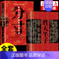 [2册]胜天半子+分寸 [正版]抖音同款胜天半子书籍 成功法则权衡博弈做事与成事的博弈之道高文斐著谋略智慧为人处世的书籍