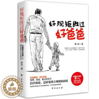 [醉染正版]教育孩子的书籍 好规矩胜过好爸爸 如何说孩子才会听儿童心理学育儿书籍0-3-6-18岁父母好爸爸胜过好老师家