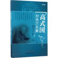 正版新书]高式国针灸穴名解(修订版)高式国9787513241496