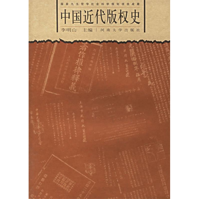 正版新书]中国近代版权史李明山9787810910170