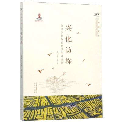 [N]兴化访垛(江苏兴化垛田传统农业系统)/寻找桃花源中国重要农业文化遗产系统研究-9787200151299