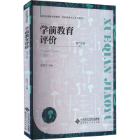 正版新书]学前教育评价 第2版程秀兰9787303287543