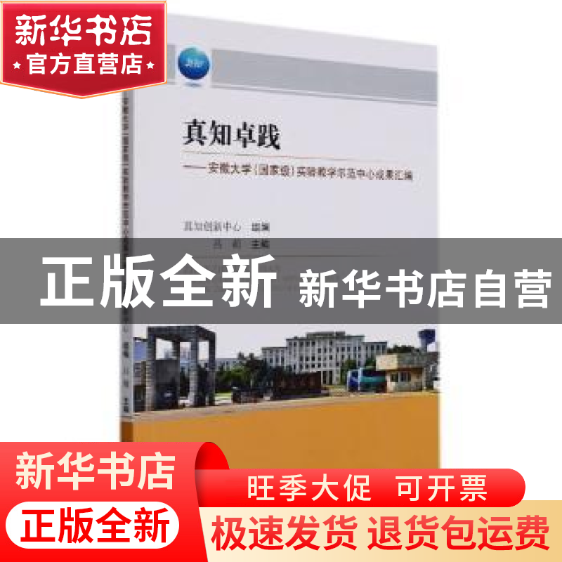 正版 真知卓践——安徽大学(国家级)实验教学示范中心成果汇编
