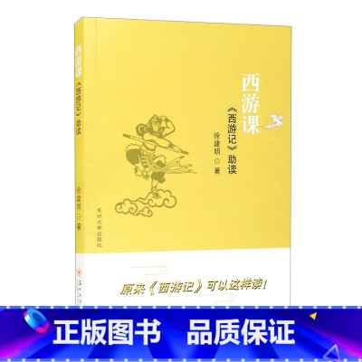 [正版]西游课:《西游记》助读 徐建明