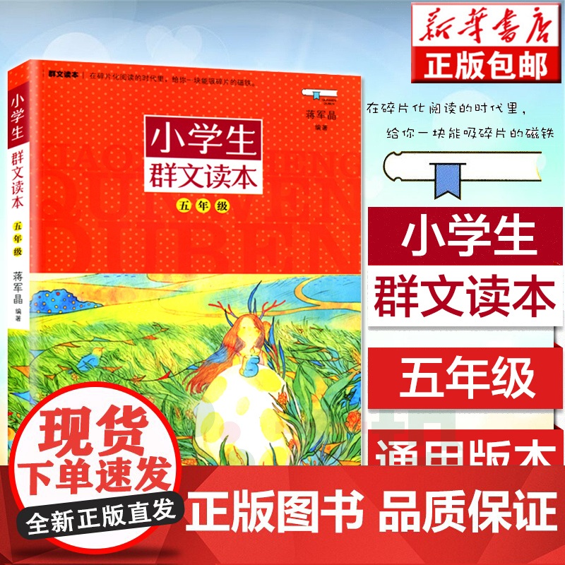 正版 小学生群文读本五年级 蒋军晶著 5年级语文阅读训练中国儿童文学日有所诵儿童诵读语文教材课外阅读书目学校寒暑假课外书