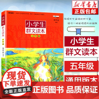 正版 小学生群文读本五年级 蒋军晶著 5年级语文阅读训练中国儿童文学日有所诵儿童诵读语文教材课外阅读书目学校寒暑假课外书