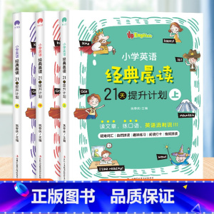 英语晨读21天[上中下三册] 小学通用 [正版]2024新版小学生必背文言文 三四五六年级上册下册适用 3-6年级文言文