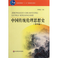 醉染图书中国传统伦理思想史(第4版)9787561772898