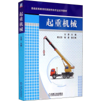 [M]起重机械-9787111431947