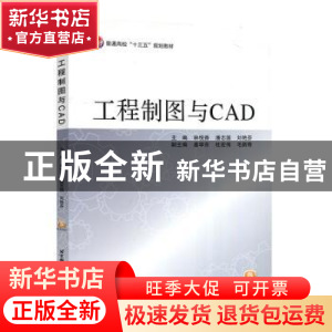正版 工程制图与CAD 林悦香,潘志国,刘艳芬,姜学东,杜宏伟 等