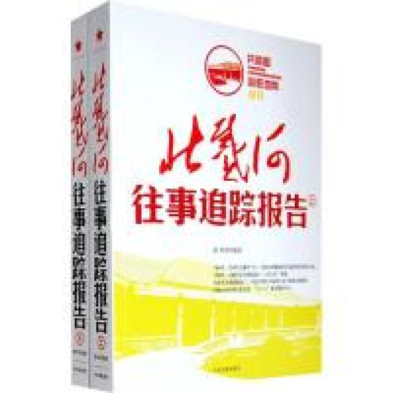 正版新书]北戴河往事追踪报告(上、下)徐焰9787507330533