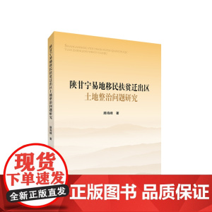 陕甘宁易地移民扶贫迁出区土地整治问题研究 滕海峰著 人民出版社