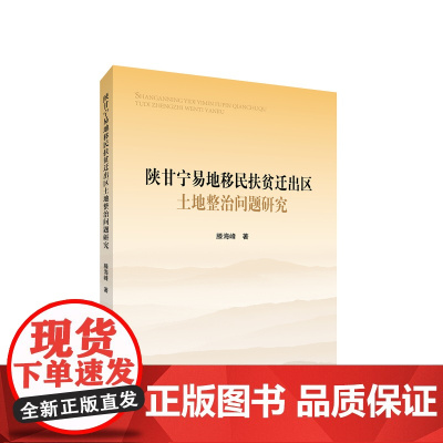 陕甘宁易地移民扶贫迁出区土地整治问题研究 滕海峰著 人民出版社