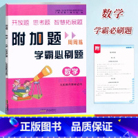 学霸必刷题[数学]人教版 [正版]小学数学附加题周周练五5年级上册数学人教版学霸必刷题难题奥数同步练习5年级上册尖子生题