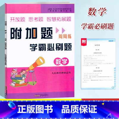 学霸必刷题[数学]人教版 [正版]小学数学附加题周周练五5年级上册数学人教版学霸必刷题难题奥数同步练习5年级上册尖子生题