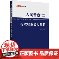 中公2024人民警察录用考试专用教材行政职业能力测验