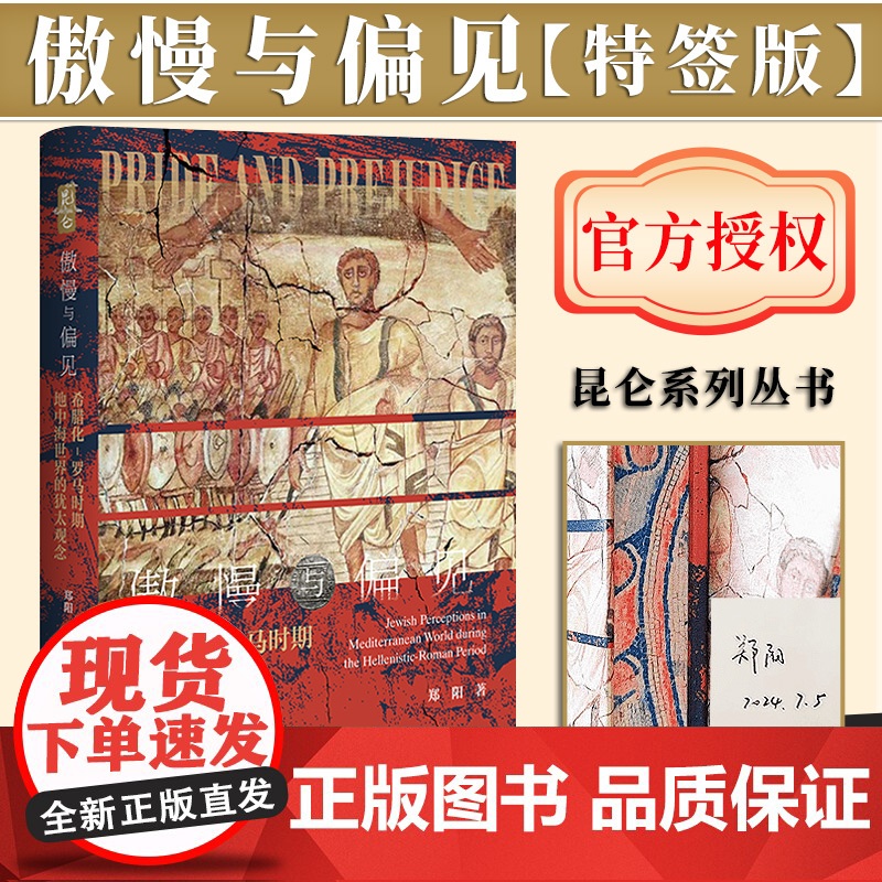 [特签版]傲慢与偏见——希腊化-罗马时期地中海世界的犹太观念(书口喷绘丝印+作者 郑阳 签名)社会科学文献出版社