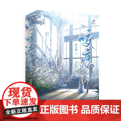 咬痕(全2册) 曲小蛐 著 青春/都市/言情/轻小说文学晋江青春言情小说书实体书正版 晋江都市言情红文 别哭 他野了同