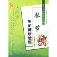 正版新书]节日里的健康话题(二)农节里的健康话题周贻谋9787117