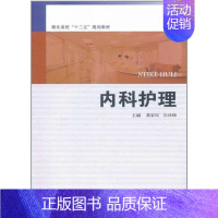 [正版]内科护理 龚家炳作 护士护理学技巧基础知识入门图书 护师医学类专业书籍 复旦大学出版