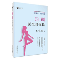 正版新书]听懂话,看好病:妇科医生对你说高泳涛9787547845189