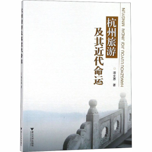 [M]杭州旅游及其近代命运-9787308178921