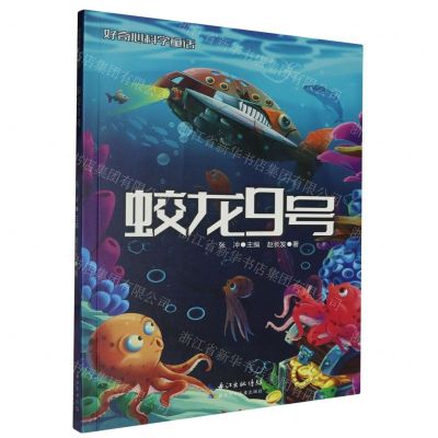[N]蛟龙9号/好奇心科学童话-9787572103810