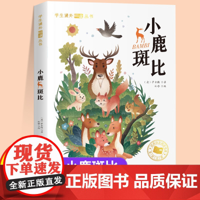 小鹿斑比注音版一年级二年级儿童文学系列课外阅读书籍6-8岁以上适合小学生看的少儿名著故事书小学三年级语文课外阅读经典丛书