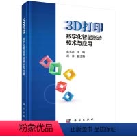 [正版]3D打印:数字化智能制造技术与应用