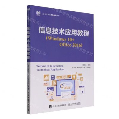 [N]信息技术应用教程(Windows10+Office2016工业和信息化精品系列教材)-9787115623195