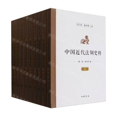 [N]中国近代法制史料(共10册)-9787101163490